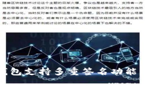 TP钱包支持多重签名功能详解