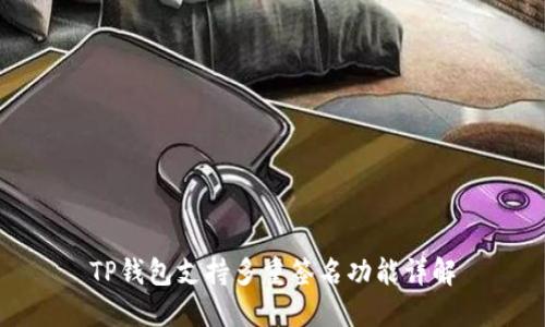 TP钱包支持多重签名功能详解