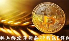 如何在电脑上绑定薄饼和