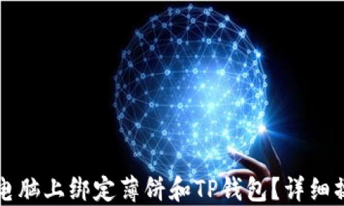 
如何在电脑上绑定薄饼和TP钱包？详细操作指南
