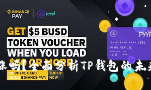 TP钱包会涨吗？全面分析TP钱包的未来发展潜力