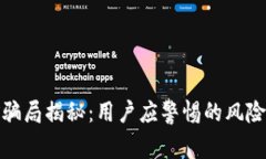 TP钱包挖矿骗局揭秘：用户