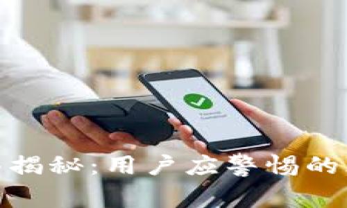 TP钱包挖矿骗局揭秘：用户应警惕的风险与防范措施