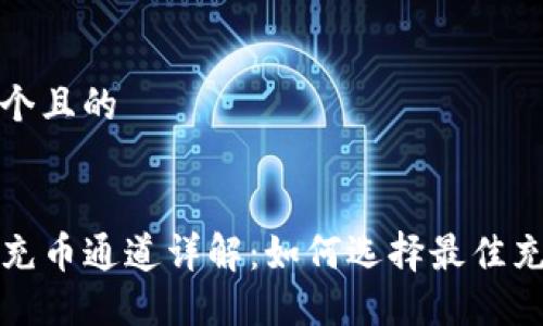 思考一个且的


TP钱包充币通道详解：如何选择最佳充值路线