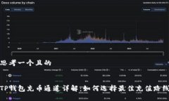 思考一个且的TP钱包充币通
