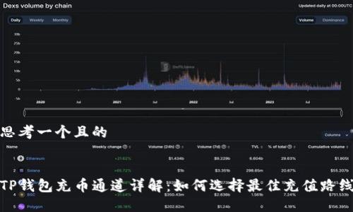 思考一个且的


TP钱包充币通道详解：如何选择最佳充值路线