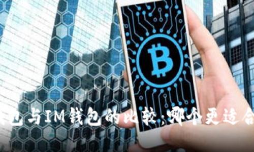 TP钱包与IM钱包的比较：哪个更适合你？