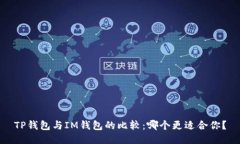TP钱包与IM钱包的比较：哪