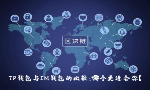 TP钱包与IM钱包的比较：哪个更适合你？