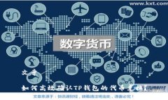 文章如何高效确认TP钱包的