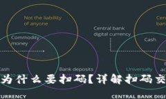 TP钱包转账为什么要扫码？