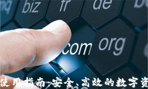 
TP钱包使用指南：安全、高效的数字资产管理