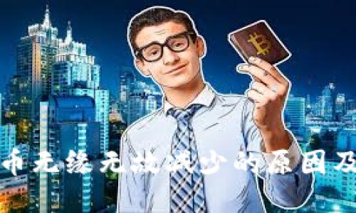 优质
TP钱包代币无缘无故减少的原因及解决方案