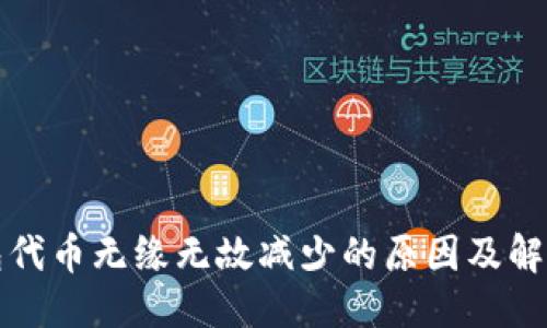 优质
TP钱包代币无缘无故减少的原因及解决方案