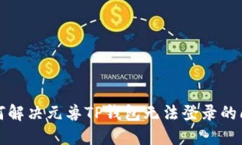 如何解决元兽TP钱包无法登录的问题