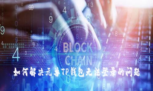 如何解决元兽TP钱包无法登录的问题