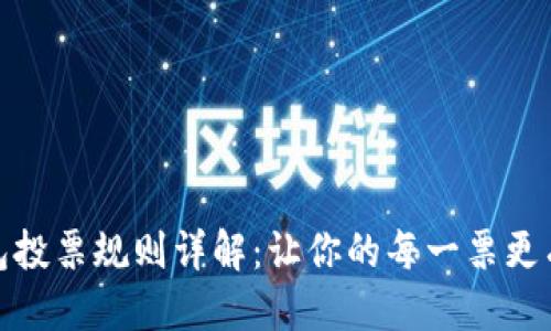 优质
TP钱包投票规则详解：让你的每一票更有价值