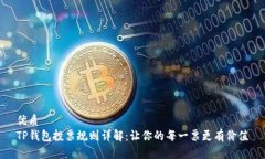 优质TP钱包投票规则详解：