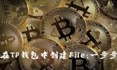 如何在TP钱包中创建File：
