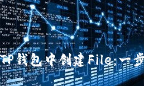 如何在TP钱包中创建File：一步步指南