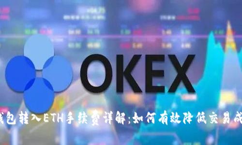 TP钱包转入ETH手续费详解：如何有效降低交易成本？