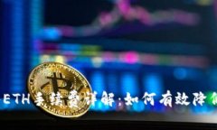 TP钱包转入ETH手续费详解：