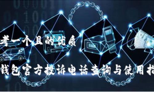思考一个且的优质

tp钱包官方投诉电话查询与使用指南