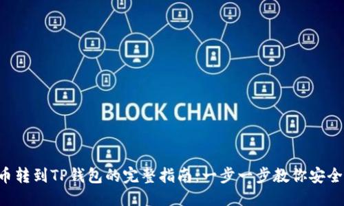 优质

XRP币转到TP钱包的完整指南：一步一步教你安全转账