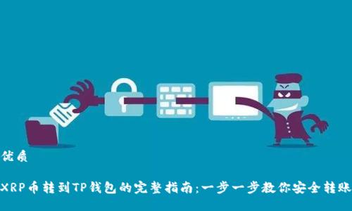 优质

XRP币转到TP钱包的完整指南：一步一步教你安全转账