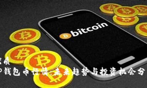 优质
TP钱包币行情：未来趋势与投资机会分析