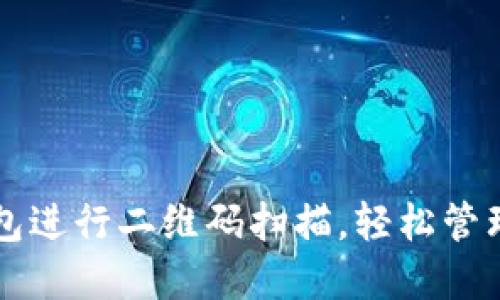 如何使用TP钱包进行二维码扫描，轻松管理你的数字资产