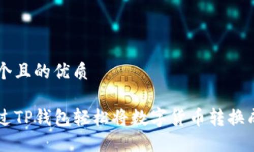 思考一个且的优质

如何通过TP钱包轻松将数字货币转换成人民币