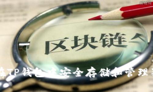 如何在TP钱包中安全存储和管理狗狗币