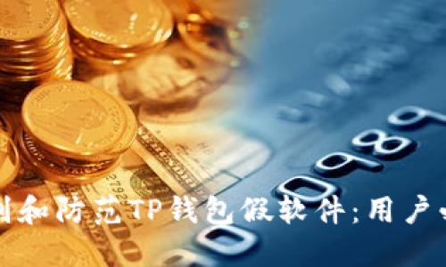 如何辨别和防范TP钱包假软件：用户必备指南