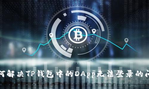 如何解决TP钱包中的DApp无法登录的问题