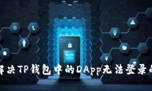 如何解决TP钱包中的DApp无法登录的问题