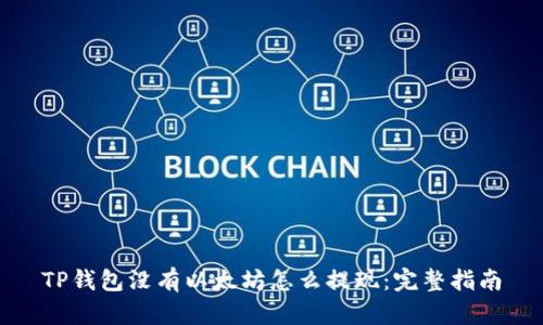 TP钱包没有以太坊怎么提现：完整指南