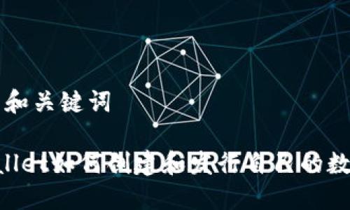 思考的和关键词

TP Wallet如何创建和发行自己的数字货币