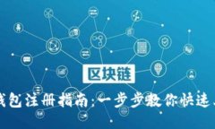 TP钱包注册指南：一步步教