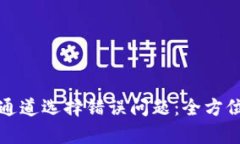 如何解决TP钱包通道选择错