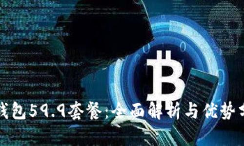 TP钱包59.9套餐：全面解析与优势分析