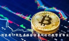 如何使用TP钱包在抹茶交易