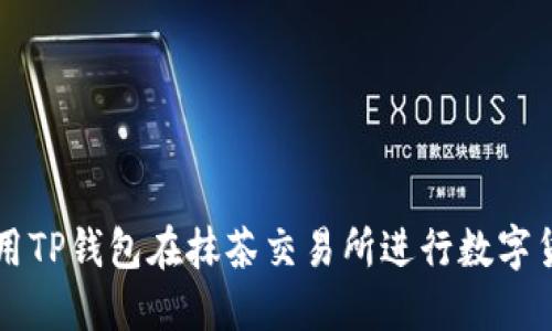 如何使用TP钱包在抹茶交易所进行数字货币交易