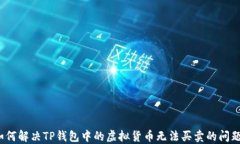 如何解决TP钱包中的虚拟货