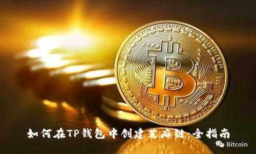 如何在TP钱包中创建芝麻链：全指南