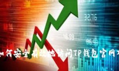 : 如何安全有效地访问TP钱