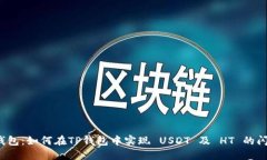 TP钱包：如何在TP钱包中实