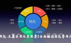 TP钱包：免费使用还是收费