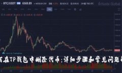 如何在TP钱包中删除代币：