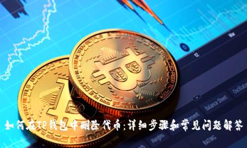 如何在TP钱包中删除代币：详细步骤和常见问题解答